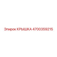 4700359215 КРЫШКА Epiroc