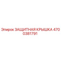 4700381791 ЗАЩИТНАЯ КРЫШКА Epiroc