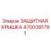 4700381791 ЗАЩИТНАЯ КРЫШКА Epiroc