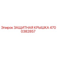 4700382857 ЗАЩИТНАЯ КРЫШКА Epiroc