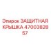 4700382857 ЗАЩИТНАЯ КРЫШКА Epiroc