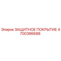 4700386688 ЗАЩИТНОЕ ПОКРЫТИЕ от Epiroc