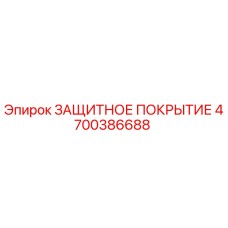 4700386688 ЗАЩИТНОЕ ПОКРЫТИЕ от Epiroc