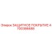 4700386688 ЗАЩИТНОЕ ПОКРЫТИЕ от Epiroc