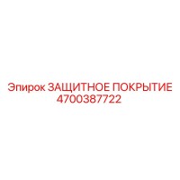4700387722 ЗАЩИТНОЕ ПОКРЫТИЕ от Epiroc