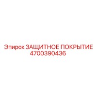 4700390436 ЗАЩИТНОЕ ПОКРЫТИЕ от Epiroc