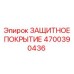 4700390436 ЗАЩИТНОЕ ПОКРЫТИЕ от Epiroc