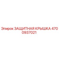 4700937021 ЗАЩИТНАЯ КРЫШКА Epiroc