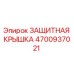 4700937021 ЗАЩИТНАЯ КРЫШКА Epiroc