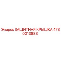 4730013883 ЗАЩИТНАЯ КРЫШКА Epiroc