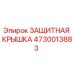 4730013883 ЗАЩИТНАЯ КРЫШКА Epiroc