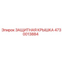4730013884 ЗАЩИТНАЯ КРЫШКА Epiroc