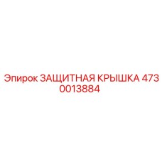 4730013884 ЗАЩИТНАЯ КРЫШКА Epiroc