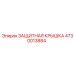 4730013884 ЗАЩИТНАЯ КРЫШКА Epiroc