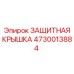 4730013884 ЗАЩИТНАЯ КРЫШКА Epiroc