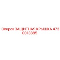 4730013885 ЗАЩИТНАЯ КРЫШКА Epiroc