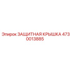 4730013885 ЗАЩИТНАЯ КРЫШКА Epiroc