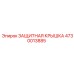 4730013885 ЗАЩИТНАЯ КРЫШКА Epiroc