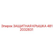 4812032831 ЗАЩИТНАЯ КРЫШКА Epiroc