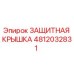 4812032831 ЗАЩИТНАЯ КРЫШКА Epiroc
