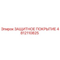 4812110825 ЗАЩИТНОЕ ПОКРЫТИЕ Epiroc