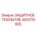 4812110825 ЗАЩИТНОЕ ПОКРЫТИЕ Epiroc