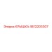 Оригинальная защитная крышка Epiroc 4812203307
