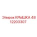 Оригинальная защитная крышка Epiroc 4812203307