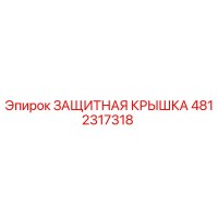 4812317318 ЗАЩИТНАЯ КРЫШКА Epiroc