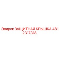 4812317318 ЗАЩИТНАЯ КРЫШКА Epiroc