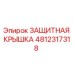 4812317318 ЗАЩИТНАЯ КРЫШКА Epiroc