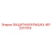 4812317319 ЗАЩИТНАЯ КРЫШКА Epiroc