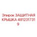 4812317319 ЗАЩИТНАЯ КРЫШКА Epiroc