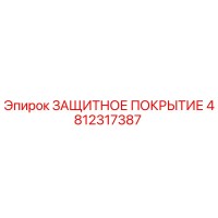 4812317387 ЗАЩИТНОЕ ПОКРЫТИЕ Epiroc