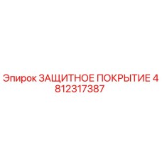4812317387 ЗАЩИТНОЕ ПОКРЫТИЕ Epiroc