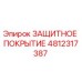 4812317387 ЗАЩИТНОЕ ПОКРЫТИЕ Epiroc