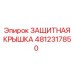 4812317850 ЗАЩИТНАЯ КРЫШКА Epiroc