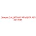 4812317851 ЗАЩИТНАЯ КРЫШКА Epiroc