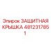 4812317851 ЗАЩИТНАЯ КРЫШКА Epiroc
