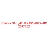4812317852 ЗАЩИТНАЯ КРЫШКА Epiroc