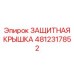 4812317852 ЗАЩИТНАЯ КРЫШКА Epiroc