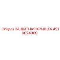 4910024000 ЗАЩИТНАЯ КРЫШКА Epiroc