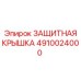 4910024000 ЗАЩИТНАЯ КРЫШКА Epiroc