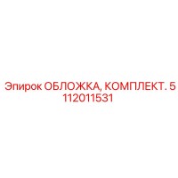 5112011531 ОБЛОЖКА, КОМПЛЕКТ. Epiroc