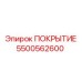 5500562600 ПОКРЫТИЕ Epiroc