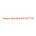 Оригинальная крышка Epiroc 5541527700