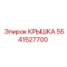 Оригинальная крышка Epiroc 5541527700