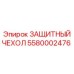 5580002476 ЗАЩИТНЫЙ ЧЕХОЛ Epiroc