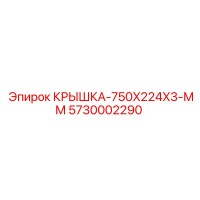5730002290 КРЫШКА-750X224X3-ММ Epiroc