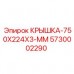 5730002290 КРЫШКА-750X224X3-ММ Epiroc